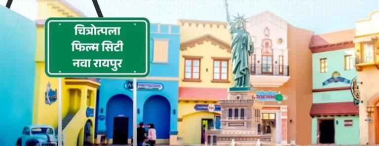 माना-तूता में बनेगी भव्य चित्रोत्पला फिल्म सिटी