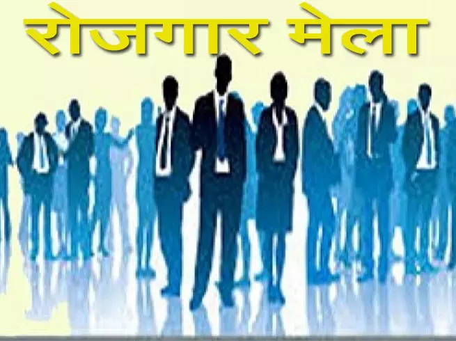 12 सितम्बर को रोजगार मेला आयोजित, 2000 पदों पर होगी भर्ती 12 सितम्बर को रोजगार मेला आयोजित, 2000 पदों पर होगी भर्ती