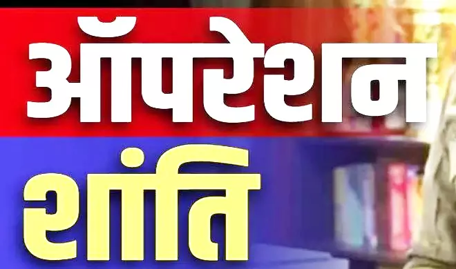 ऑपरेशन शांति चलाकर पुलिस ने 64 वारंटियों को दबोचा ऑपरेशन शांति चलाकर पुलिस ने 64 वारंटियों को दबोचा