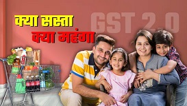 जरूरी सामान आज से सस्ते हुए, GST 2.0 लागू जरूरी सामान आज से सस्ते हुए, GST 2.0 लागू