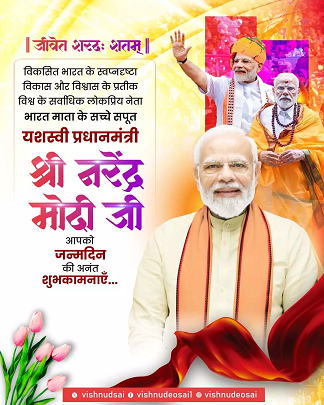 CM साय ने PM मोदी को जन्मदिन की बधाई दी CM साय ने PM मोदी को जन्मदिन की बधाई दी