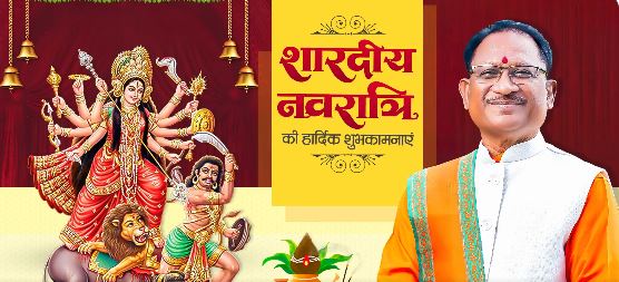 CM साय ने प्रदेशवासियों को नवरात्रि पर्व की शुभकामनाएं दी CM साय ने प्रदेशवासियों को नवरात्रि पर्व की शुभकामनाएं दी