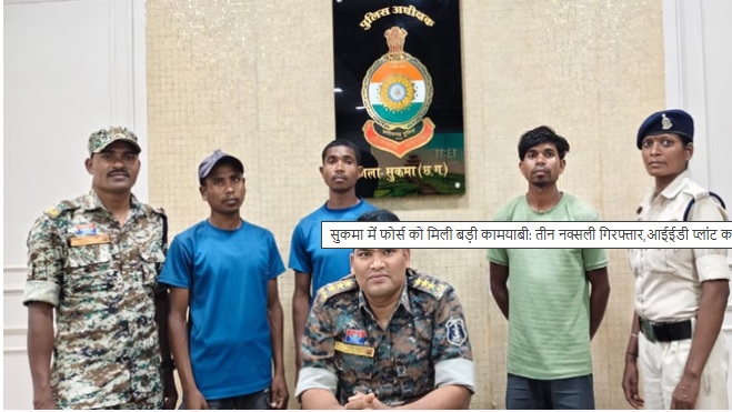 विस्फोटक सामग्री के साथ 3 नक्सली गिरफ्तार विस्फोटक सामग्री के साथ 3 नक्सली गिरफ्तार