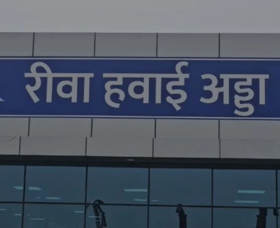 Rewa Airport : रीवा एयरपोर्ट पर बहत्तर सीटर विमान का सफल ट्रायल, जल्द शुरू होंगी दिल्ली की सीधी उड़ानें Rewa Airport : रीवा एयरपोर्ट पर बहत्तर सीटर विमान का सफल ट्रायल, जल्द शुरू होंगी दिल्ली की सीधी उड़ानें