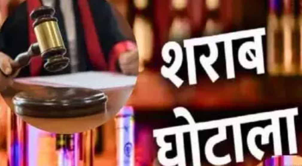 आबकारी घोटाला मामले में EOW ने पेश किया छठवां पूरक चालान आबकारी घोटाला मामले में EOW ने पेश किया छठवां पूरक चालान