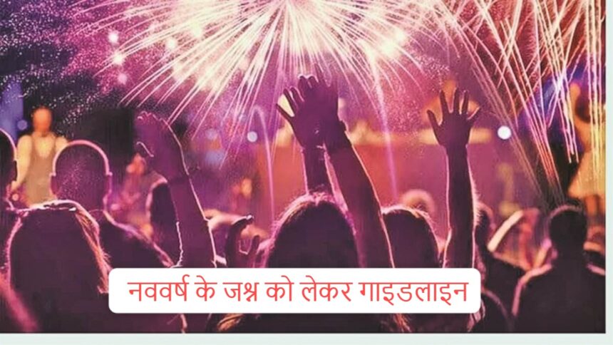 RAIPUR : नववर्ष के जश्न को लेकर गाइडलाइन, 10 बजे तक बजेगा DJ, पढ़िए सभी निर्देश RAIPUR : नववर्ष के जश्न को लेकर गाइडलाइन, 10 बजे तक बजेगा DJ, पढ़िए सभी निर्देश