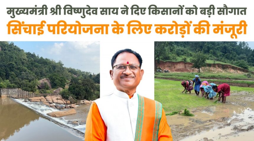 CG : मुख्यमंत्री विष्णुदेव साय ने जशपुर को दी ऐतिहासिक सिंचाई सौगात CG : मुख्यमंत्री विष्णुदेव साय ने जशपुर को दी ऐतिहासिक सिंचाई सौगात