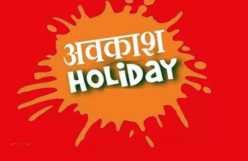 CG Holiday : तीन दिन स्थानीय अवकाश की घोषणा, जानिए कब रहेगी छुट्टी CG Holiday : तीन दिन स्थानीय अवकाश की घोषणा, जानिए कब रहेगी छुट्टी