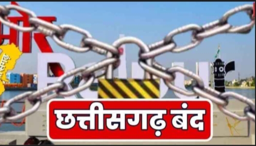 धर्मांतरण की घटना से गहराया आक्रोश, आज बंद रहेगा पूरा छत्तीसगढ़, सर्व समाज ने किया ऐलान धर्मांतरण की घटना से गहराया आक्रोश, आज बंद रहेगा पूरा छत्तीसगढ़, सर्व समाज ने किया ऐलान