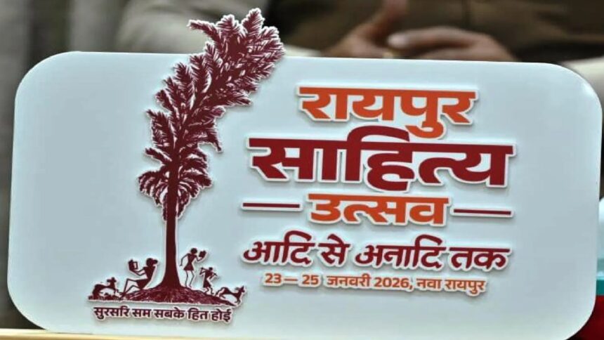 23 से 25 जनवरी तक आयोजित होगा ‘रायपुर साहित्य उत्सव–2026’, छत्तीसगढ़ जुटेंगे देशभर के साहित्यकार 23 से 25 जनवरी तक आयोजित होगा ‘रायपुर साहित्य उत्सव–2026’, छत्तीसगढ़ जुटेंगे देशभर के साहित्यकार
