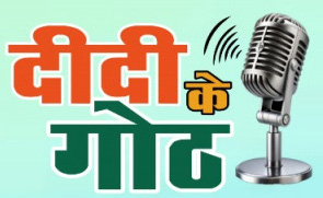 वित्तीय समावेशन पर आधारित दीदी के गोठ का छठवां एपिसोड आज होगा प्रसारित वित्तीय समावेशन पर आधारित दीदी के गोठ का छठवां एपिसोड आज होगा प्रसारित