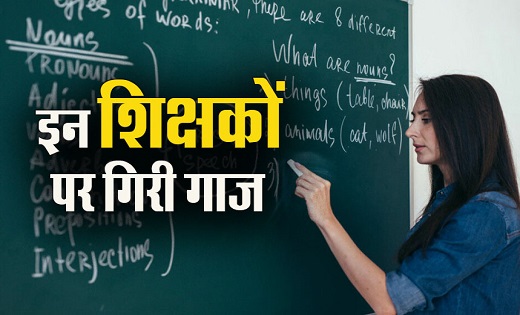 बड़ा एक्शन : फर्जी दस्तावेजों के जरिये शिक्षा विभाग में नौकरी कर रहे 8 शिक्षक बर्खास्त बड़ा एक्शन : फर्जी दस्तावेजों के जरिये शिक्षा विभाग में नौकरी कर रहे 8 शिक्षक बर्खास्त