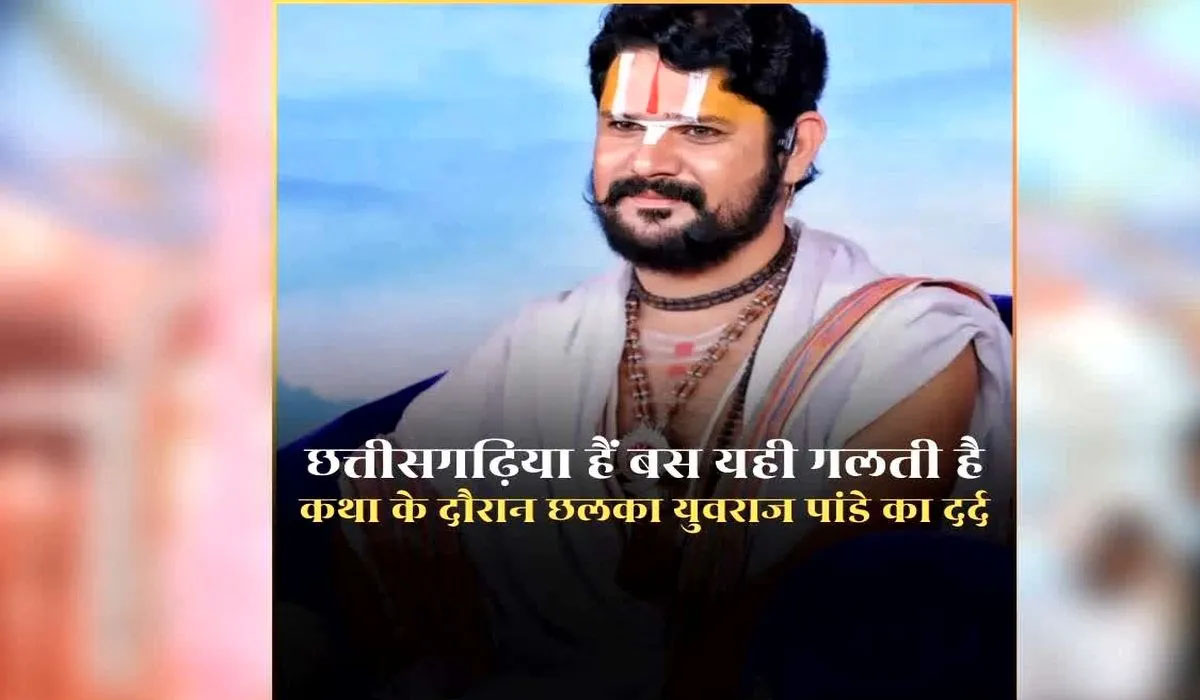 कथा के दौरान छलका कथावाचक युवराज पांडे का दर्द, सुरक्षा को लेकर जताई चिंता, कहा – गलती इतनी है कि हम छत्तीसगढ़िया हैं…… कथा के दौरान छलका कथावाचक युवराज पांडे का दर्द, सुरक्षा को लेकर जताई चिंता, कहा – गलती इतनी है कि हम छत्तीसगढ़िया हैं……