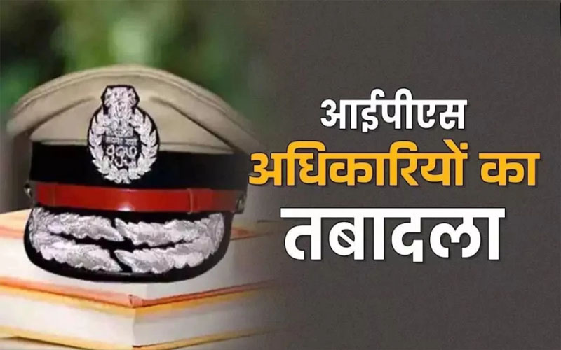 IPS Transfer : राज्य सरकार ने इस जिले में की नए एसपी की नियुक्ति, देखें आदेश..!! IPS Transfer : राज्य सरकार ने इस जिले में की नए एसपी की नियुक्ति, देखें आदेश..!!