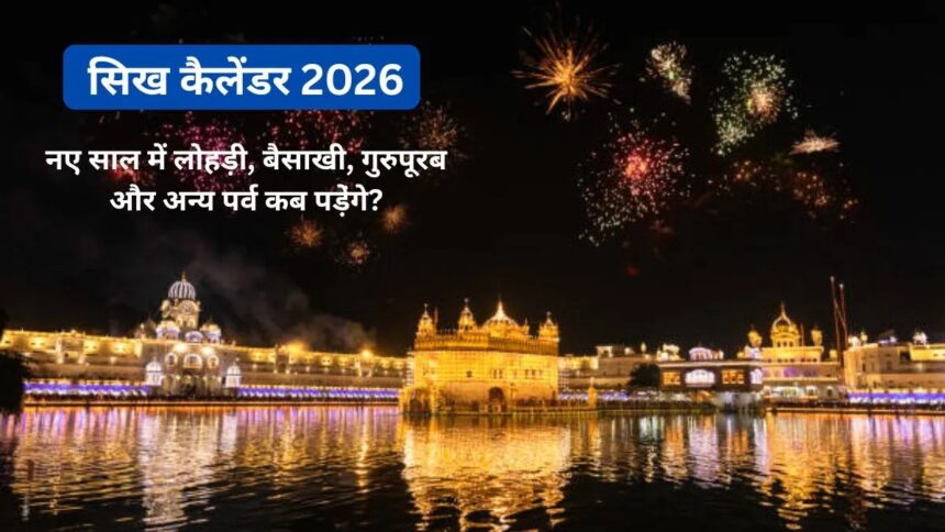लोहड़ी से गुरु नानक जयंती तक—यहां देखें 2026 में सिख धर्म के सभी प्रमुख त्योहारों की पूरी सूची लोहड़ी से गुरु नानक जयंती तक—यहां देखें 2026 में सिख धर्म के सभी प्रमुख त्योहारों की पूरी सूची