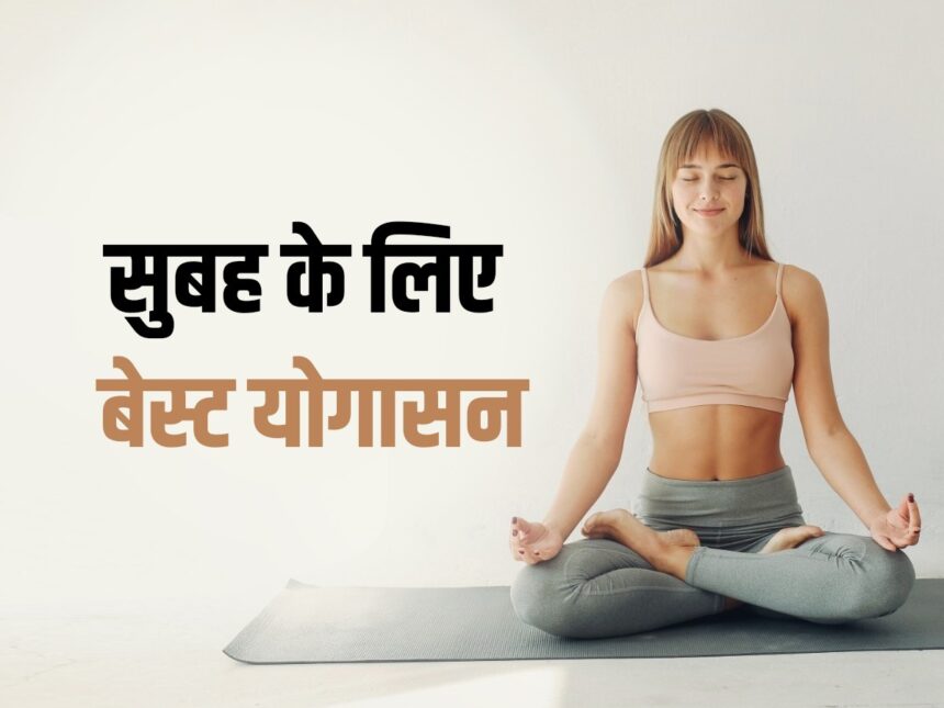 HEALTH NEWS: सुबह उठकर ये 10 योग करने से मिलेगा शरीर और दिमाग को पूरा आराम HEALTH NEWS: सुबह उठकर ये 10 योग करने से मिलेगा शरीर और दिमाग को पूरा आराम
