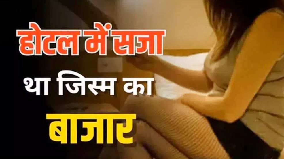 पुलिस की बड़ी कार्रवाई, होटल में अंतरराष्ट्रीय सेक्स रैकेट का भंडाफोड़, दो विदेशी महिलाएं की गईं रेस्क्यू पुलिस की बड़ी कार्रवाई, होटल में अंतरराष्ट्रीय सेक्स रैकेट का भंडाफोड़, दो विदेशी महिलाएं की गईं रेस्क्यू