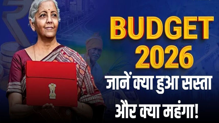 Budget 2026: आम आदमी के लिए खुशखबरी या झटका? जानें क्या सस्ता और क्या महंगा हुआ! Budget 2026: आम आदमी के लिए खुशखबरी या झटका? जानें क्या सस्ता और क्या महंगा हुआ!