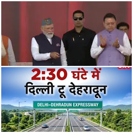 PM मोदी ने दी बड़ी सौगात! किया दिल्ली-देहरादून एक्सप्रेसवे का उद्घाटन, अब 6 घंटे का सफर सिर्फ 2.5 घंटे में… PM मोदी ने दी बड़ी सौगात! किया दिल्ली-देहरादून एक्सप्रेसवे का उद्घाटन, अब 6 घंटे का सफर सिर्फ 2.5 घंटे में…
