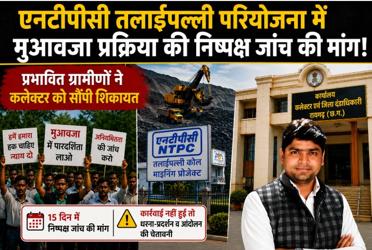 NTPC Talaipalli Project: तलाईपल्ली कोल माइन्स में मुआवजा व सर्वे निर्धारण में गड़बड़ी की आशंका, कलेक्टर से स्वतंत्र एवं निष्पक्ष जांच की मांग; 15 दिनों का अल्टीमेटम NTPC Talaipalli Project: तलाईपल्ली कोल माइन्स में मुआवजा व सर्वे निर्धारण में गड़बड़ी की आशंका, कलेक्टर से स्वतंत्र एवं निष्पक्ष जांच की मांग; 15 दिनों का अल्टीमेटम