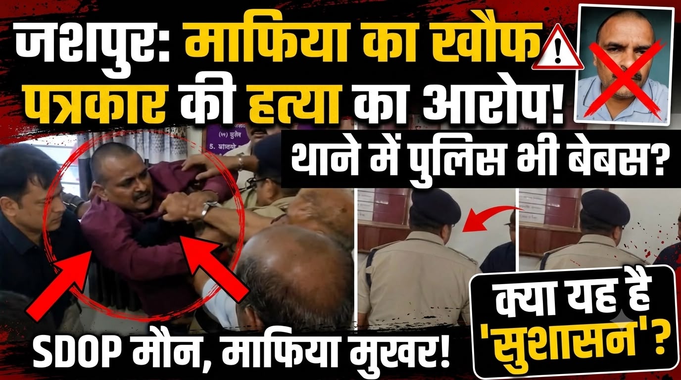 Jashpur News: पत्थलगांव थाने के भीतर पत्रकार अमित पांडेय पर जानलेवा हमला, SDOP और पुलिस प्रशासन की कार्यप्रणाली पर खड़े हुए गंभीर सवाल Jashpur News: पत्थलगांव थाने के भीतर पत्रकार अमित पांडेय पर जानलेवा हमला, SDOP और पुलिस प्रशासन की कार्यप्रणाली पर खड़े हुए गंभीर सवाल