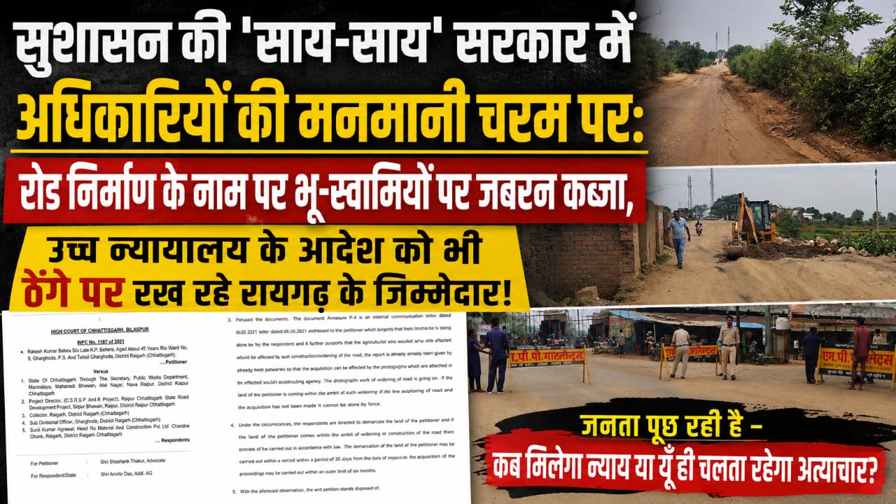 Raigarh News: सुशासन में अधिकारियों की मनमानी चरम पर; रोड निर्माण के नाम पर भू-स्वामियों पर जबरन कब्जे का आरोप, हाईकोर्ट के आदेश की भी अवहेलना Raigarh News: सुशासन में अधिकारियों की मनमानी चरम पर; रोड निर्माण के नाम पर भू-स्वामियों पर जबरन कब्जे का आरोप, हाईकोर्ट के आदेश की भी अवहेलना