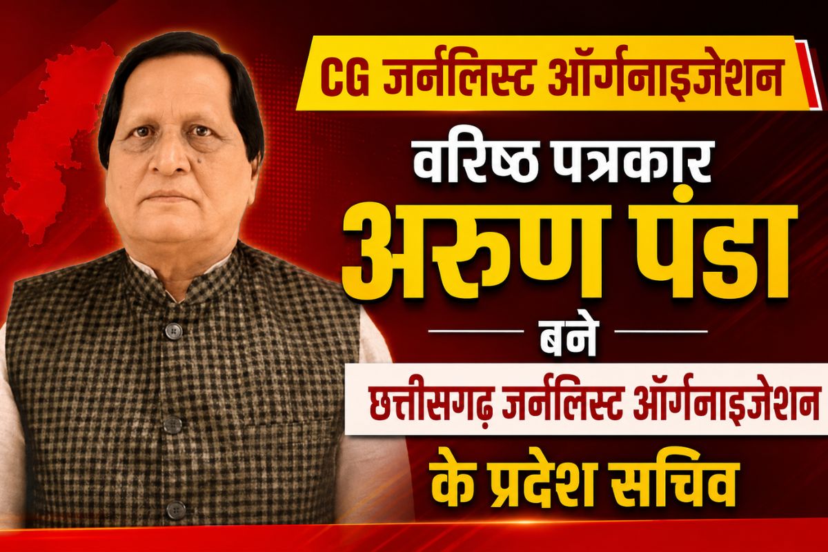 घरघोड़ा: वरिष्ठ पत्रकार अरुण पंडा बने छत्तीसगढ़ जर्नलिस्ट ऑर्गनाइजेशन के प्रदेश सचिव; पत्रकारों के हक में उठाई आवाज, क्षेत्र में हर्ष घरघोड़ा: वरिष्ठ पत्रकार अरुण पंडा बने छत्तीसगढ़ जर्नलिस्ट ऑर्गनाइजेशन के प्रदेश सचिव; पत्रकारों के हक में उठाई आवाज, क्षेत्र में हर्ष