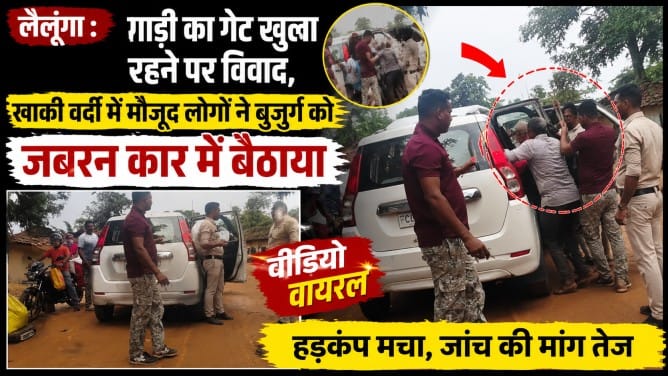 लैलूंगा के राजपुर में खाकी का रौब, मामूली बात पर विवाद, बुजुर्ग को जबरन कार में बैठाकर ले गए वर्दीधारी लैलूंगा के राजपुर में खाकी का रौब, मामूली बात पर विवाद, बुजुर्ग को जबरन कार में बैठाकर ले गए वर्दीधारी