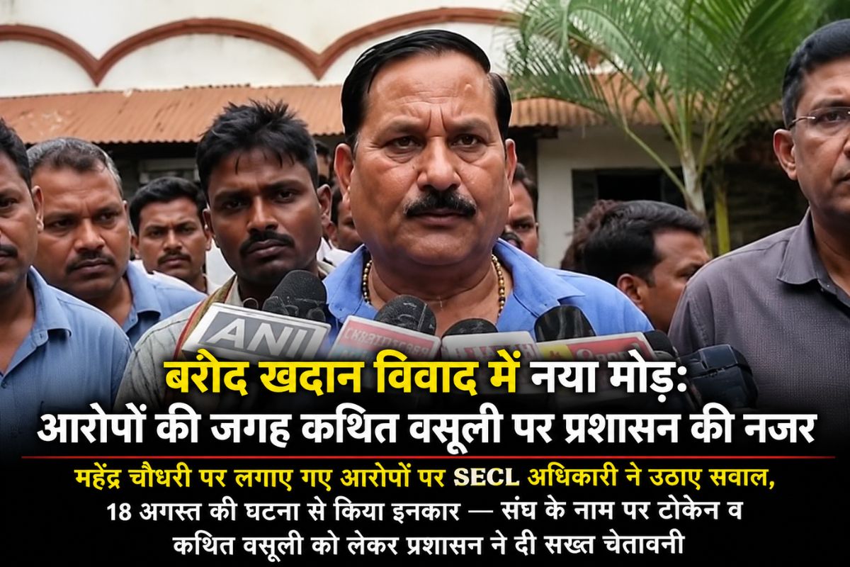 बरौद खदान विवाद में बड़ा मोड़: महेंद्र चौधरी पर लगे आरोपों पर SECL अधिकारी ने उठाए सवाल, कथित वसूली पर प्रशासन सख्त बरौद खदान विवाद में बड़ा मोड़: महेंद्र चौधरी पर लगे आरोपों पर SECL अधिकारी ने उठाए सवाल, कथित वसूली पर प्रशासन सख्त