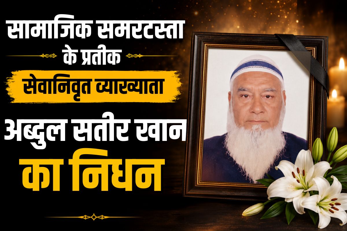 Dadhi News Communal Harmony Funeral: जनाजे में उमड़ा पूरा शहर: अब्दुल सत्तार खान की अंतिम विदाई बनी हिंदू-मुस्लिम एकता की मिसाल Dadhi News Communal Harmony Funeral: जनाजे में उमड़ा पूरा शहर: अब्दुल सत्तार खान की अंतिम विदाई बनी हिंदू-मुस्लिम एकता की मिसाल
