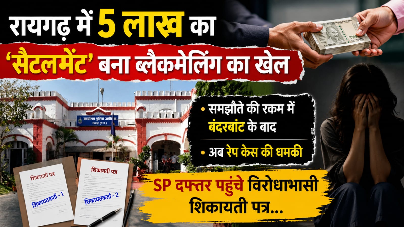 रायगढ़ में 5 लाख का ‘सैटलमेंट’ बना ब्लैकमेलिंग का खेल; समझौते के बाद रेप केस की धमकी, SP दफ्तर पहुंचे विरोधाभासी पत्र रायगढ़ में 5 लाख का ‘सैटलमेंट’ बना ब्लैकमेलिंग का खेल; समझौते के बाद रेप केस की धमकी, SP दफ्तर पहुंचे विरोधाभासी पत्र