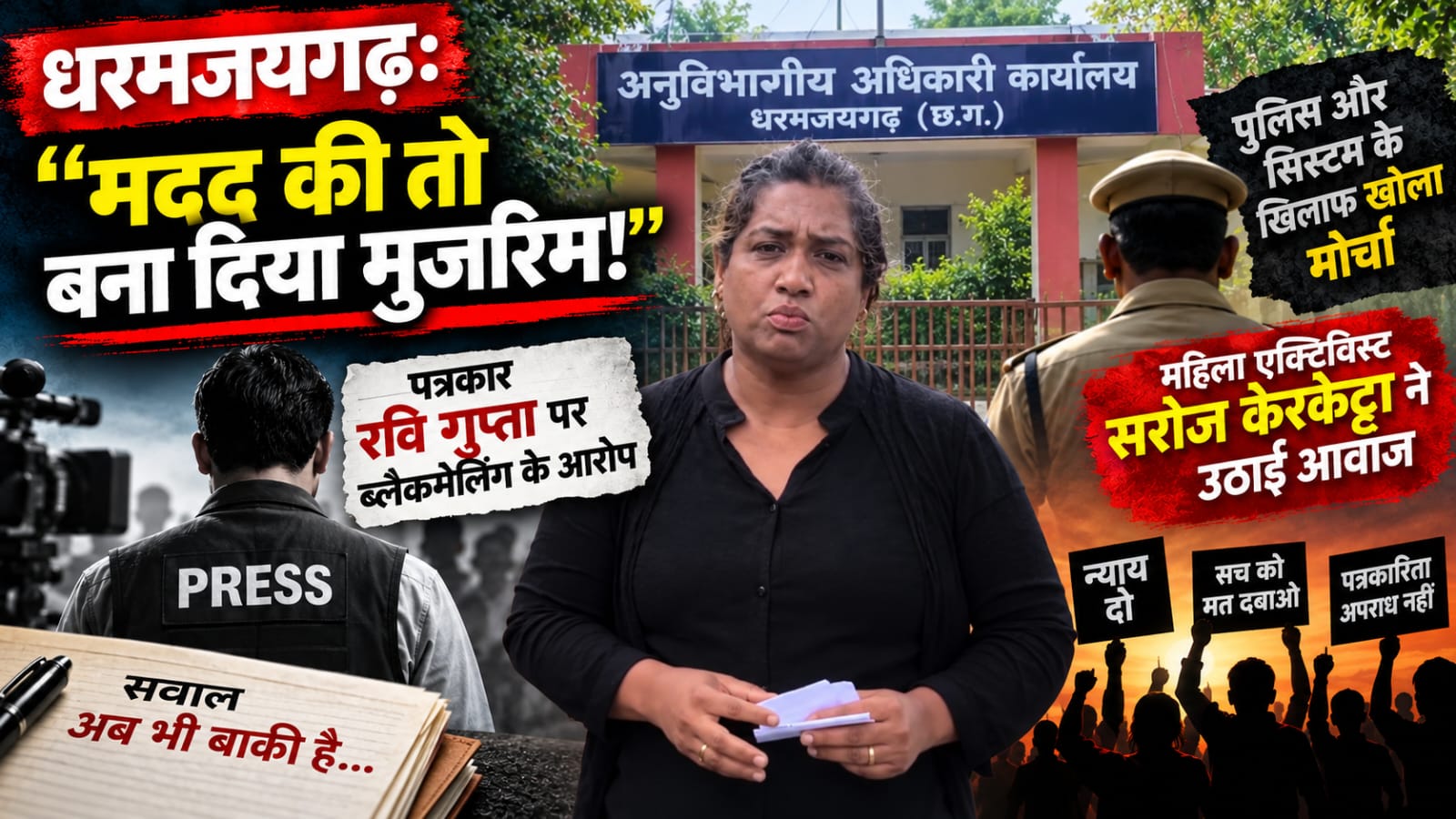 धरमजयगढ़ में न्याय दिलाने पहुंची सामाजिक कार्यकर्ता खुद फंसी विवादों में; पीड़िता के बदले सुर, ब्लैकमेलिंग के आरोपों से हड़कंप धरमजयगढ़ में न्याय दिलाने पहुंची सामाजिक कार्यकर्ता खुद फंसी विवादों में; पीड़िता के बदले सुर, ब्लैकमेलिंग के आरोपों से हड़कंप