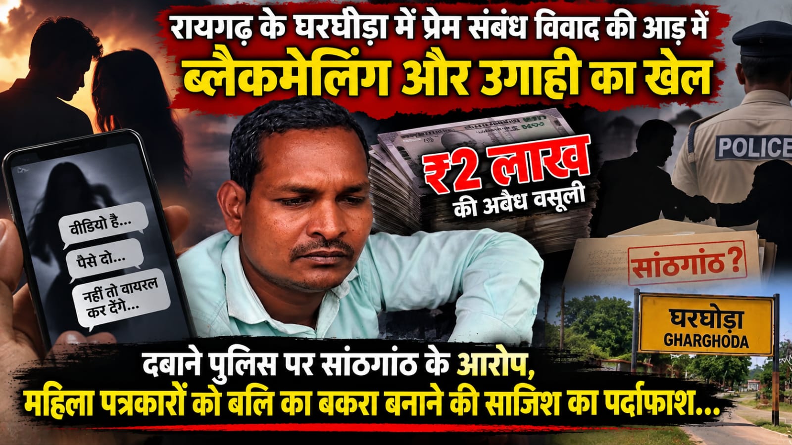 घरघोड़ा में प्रेम संबंध की आड़ में ब्लैकमेलिंग का आरोप, 2 लाख वसूली और पुलिस सांठगांठ पर उठे सवाल घरघोड़ा में प्रेम संबंध की आड़ में ब्लैकमेलिंग का आरोप, 2 लाख वसूली और पुलिस सांठगांठ पर उठे सवाल