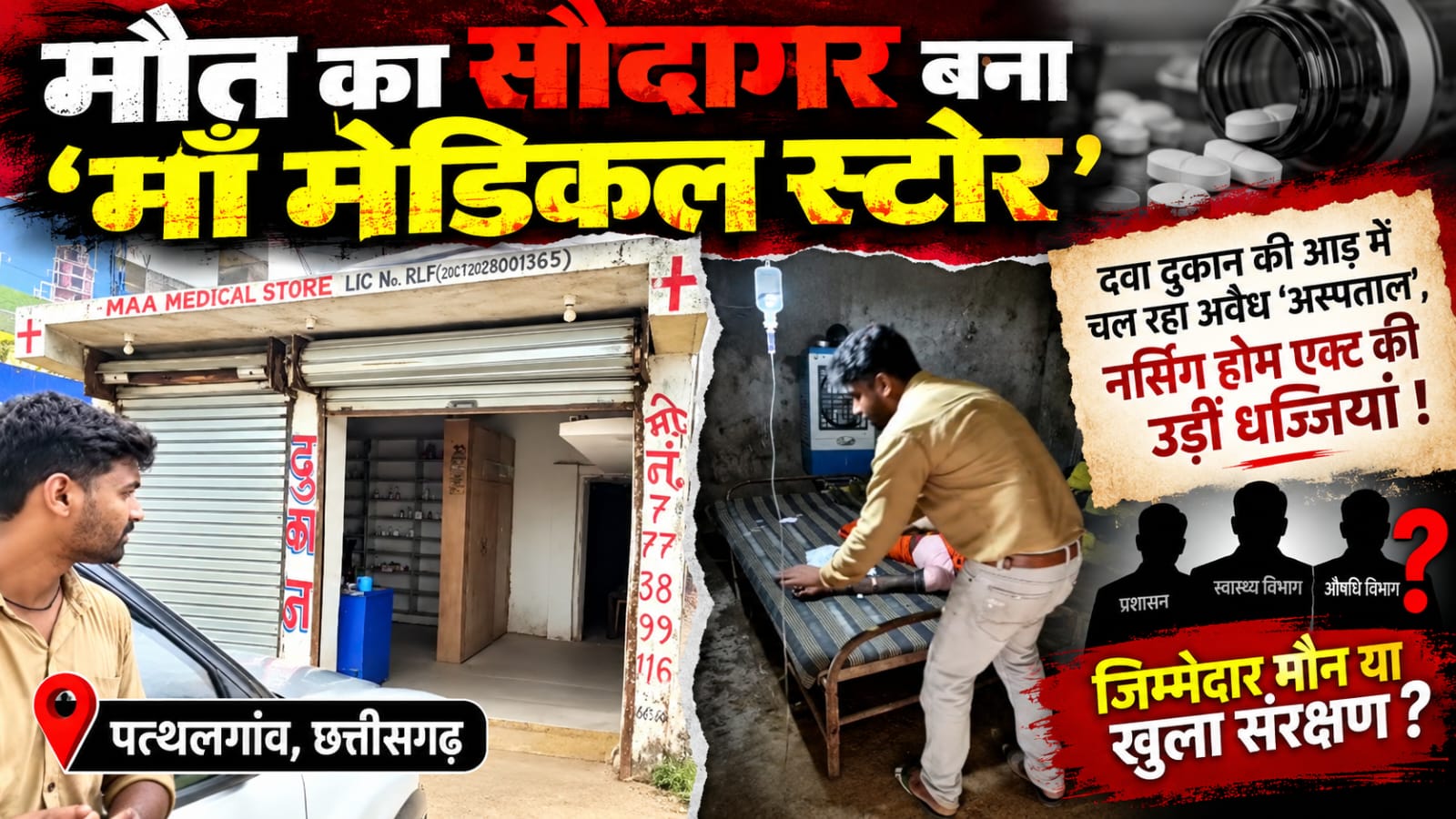 स्वास्थ्य माफियाओं के हौसले बुलंद; पत्थलगांव के लुडेग में मरीजों की जान से खिलवाड़ स्वास्थ्य माफियाओं के हौसले बुलंद; पत्थलगांव के लुडेग में मरीजों की जान से खिलवाड़